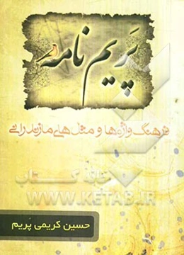 پریم‌نامه: فرهنگ مثل‌ها، کنایات، باورها و لغات اصیل مازندرانی