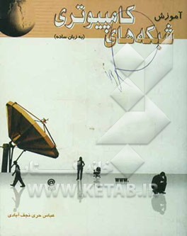 آموزش شبکه‌های کامپیوتری به زبان ساده