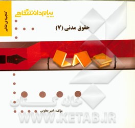 گنجینه‌ی طلایی حقوق مدنی (7)