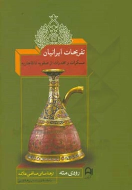 تفریحات ایرانیان: مسکرات و مخدرات از صفویه تا قاجاریه