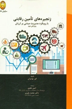 زنجیره‌های تامین رقابتی با رویکرد مدیریت مبتنی بر ارزش