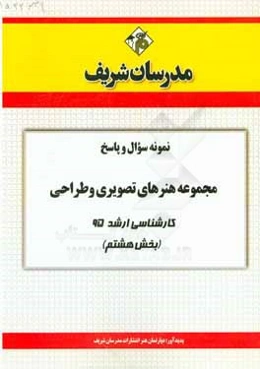 نمونه سوال و پاسخ مجموعه هنرهای تصویری و طراحی کارشناسی ارشد 95 (بخش هشتم)