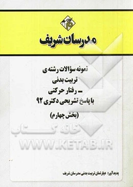 نمونه سوالات رشته‌ی تربیت بدنی - رفتار حرکتی با پاسخ تشریحی دکتری 92 (بخش چهارم)