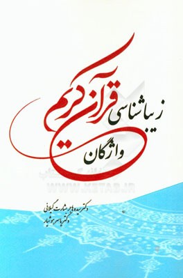 زیباشناسی واژگان قرآن کریم