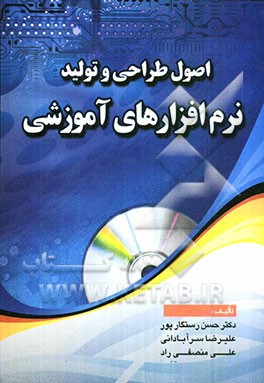 اصول طراحی و تولید نرم‌افزراهای آموزشی