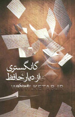 گانگستری از دیار حافظ