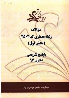 سوالات بخش اول رشته معماری کد 2502 با پاسخ تشریحی دکتری 97