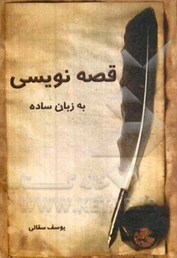 قصه‌نویسی به زبان ساده