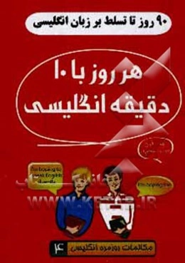 90 روز تا تسلط بر انگلیسی: هر روز با 10 دقیقه انگلیسی