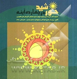 خورشید در چهارده آینه: مجموعه آثار ادبی و هنری چهارده دوره همایش آفرینش‌های عاشورایی