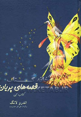 قصه‌های پریان: کتاب آبی