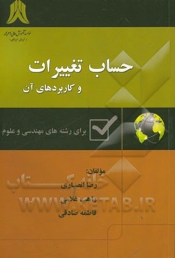 حساب تغییرات و کاربردهای آن