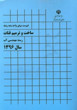فهرست بهای واحد پایه رشته ساخت و ترمیم قنات رسته مهندسی آب سال 1396