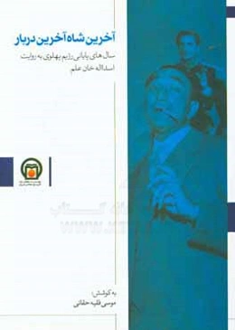 آخرین شاه، آخرین دربار: ده سال پایانی رژیم پهلوی به روایت اسداله‌خان علم