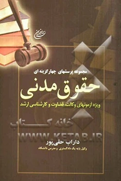 مجموعه پرسشهای چهارگزینه‌ای حقوق مدنی: ویژه آزمونهای وکالت، قضاوت و کارشناسی ارشد