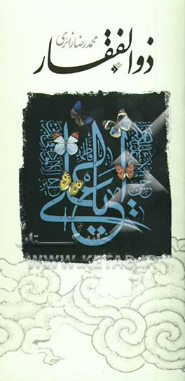 ذوالفقار: فریادهای تولی