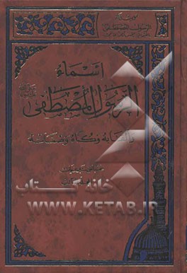 اسماء الرسول المصطفی (ص) و القابه و کناه و صفاته
