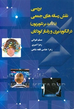 بررسی نقش رسانه‌های جمعی (با تاکید بر تلویزیون) در الگوپذیری و رفتار کودکان