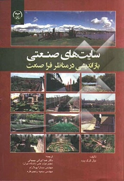 سایت‌های صنعتی: بازاندیشی در مناظر فراصنعت