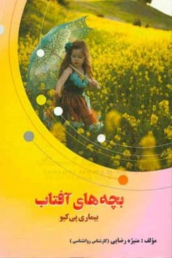 بچه‌های آفتاب (بیماری پی‌کیو)