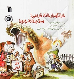 خدانگهدار خانه قدیمی! سلام خانه جدید!