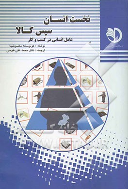 نخست انسان سپس کالا (عامل انسانی در کسب و کار