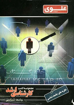 نظریه‌های جامعه‌شناسی: ویژه گروه علوم انسانی