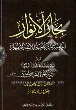 بحار الانوار: الجامعه لدرر اخبار الائمه الاطهار: العقود و الایقاعات
