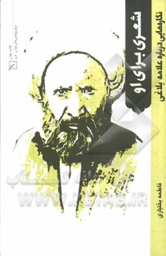 شعری برای او: نگاره‌هایی درباره علامه بلاغی