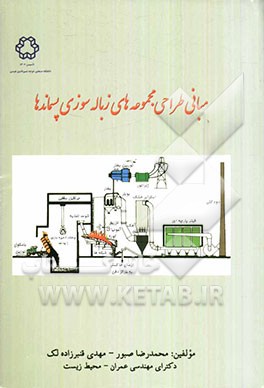 مبانی طراحی مجموعه‌های زباله‌سوزی پسماندها