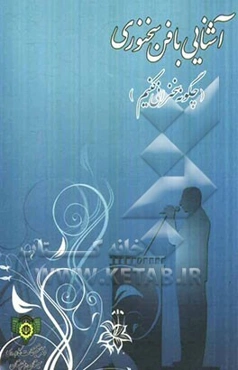 آشنایی با فن سخنوری (چگونه سخنرانی نماییم؟)