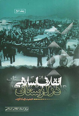 انقلاب اسلامی در لرستان