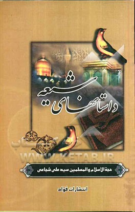 داستانهای شیعه: (داستانهای جالب در احوال و کرامات بعضی از علما و شیعیان علی‌ابن ابیطالب (ع)): "القصص البدیعه فی بعض الکرامات الشیعه