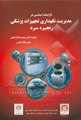 الزامات اساسی در مدیریت نگهداری تجهیزات پزشکی زنجیره سرد