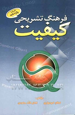 فرهنگ تشریحی کیفیت (به همراه واژه‌نامه