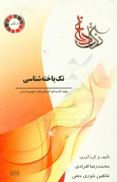 نکات داغ تک‌یاخته‌شناسی: ویژه کلیه گرایش‌های علوم پزشکی