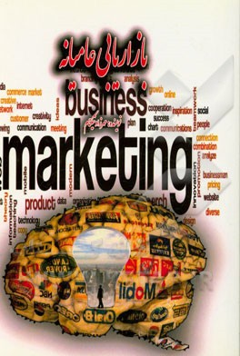 بازاریابی عامیانه: ساده، قابل استفاده و کاربردی برای تمامی افراد، مشاغل و کسب و کارها "حتی مشاغل یک نفره و چند نفره"