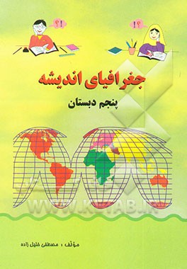 جغرافیای اندیشه: پنجم دبستان