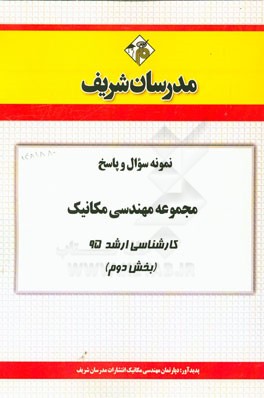 نمونه سوال و پاسخ مجموعه مهندسی مکانیک کارشناسی ارشد 95 (بخش دوم)