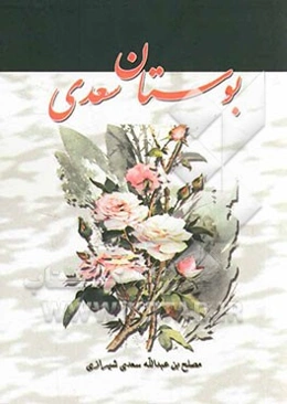 بوستان سعدی