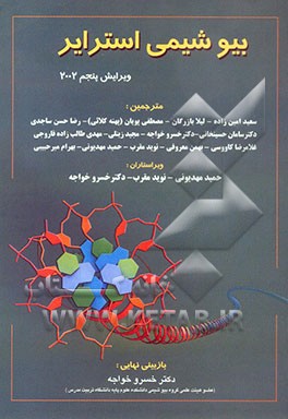 بیوشیمی استرایر