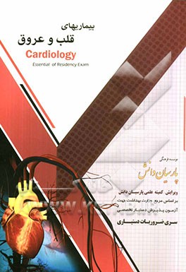 بیماریهای قلب و عروق بر اساس هاریسون 2012 ئ سیسیل 2010