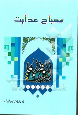 مصباح هدایت