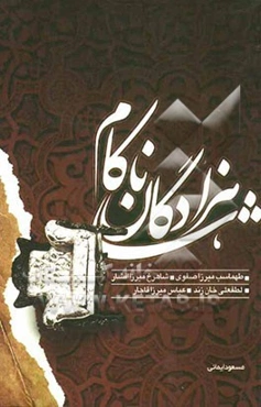 شاهزادگان ناکام: نگاهی به زندگانی طهماسب میرزا صفوی، شاهرخ‌میرزا افشار، لطفعلی‌خان زند، عباس‌میرزا قاجار