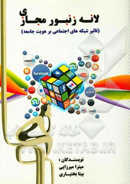 لانه زنبور مجازی (تاثیر شبکه‌های اجتماعی بر هویت جامعه)