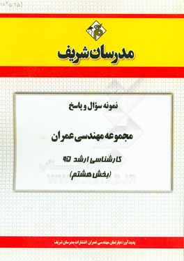 نمونه سوال و پاسخ مجموعه مهندسی عمران کارشناسی ارشد 95 (بخش هشتم)