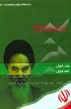 تجلی نور (بررسی ابعاد و جایگاه انقلاب اسلامی ایران)