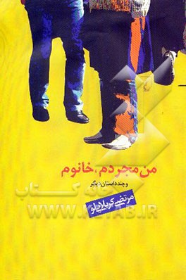 من مجردم، خانوم! و چند داستان دیگر