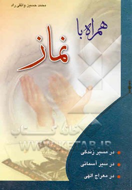 همراه با نماز
