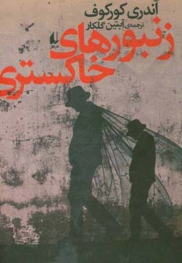 زنبورهای خاکستری